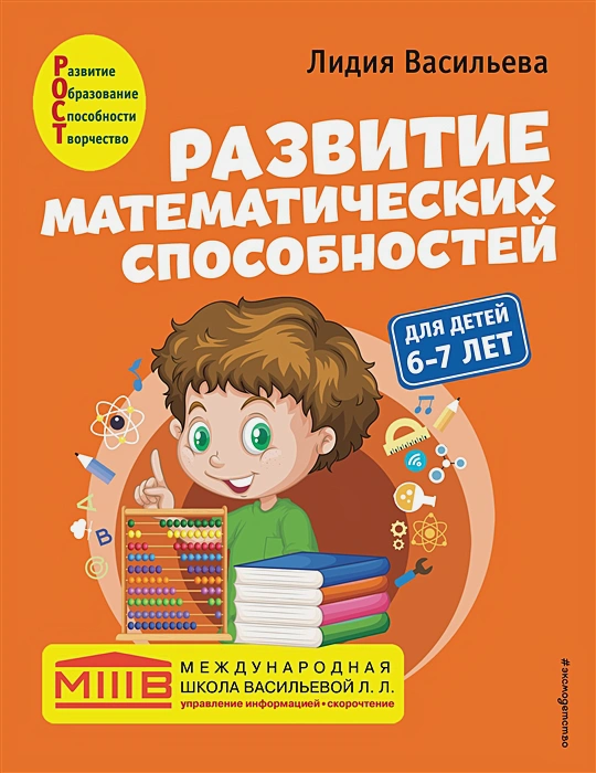 Развитие математических способностей- для детей 6-7 лет .webp