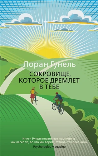 Сокровище, которое дремлет в тебе .webp