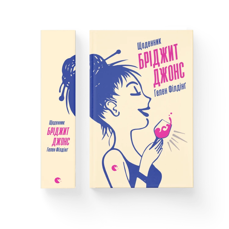 Щоденник Бріджит Джонс. Книга 1.png