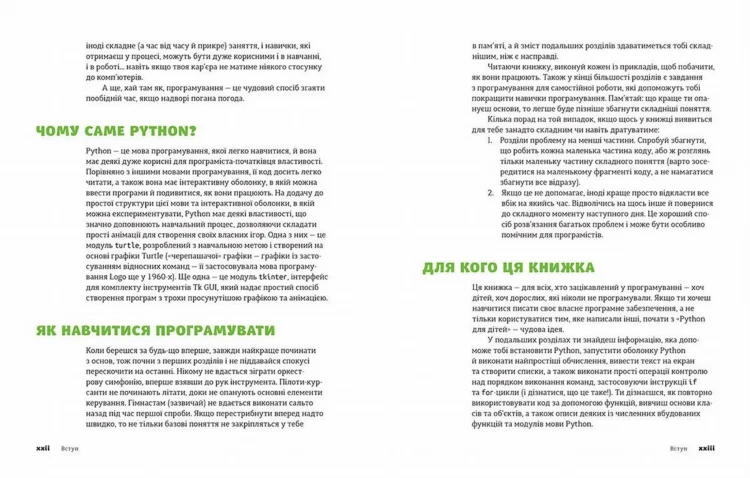 PYTHON для дітей. Веселий вступ до програмування4.jpg