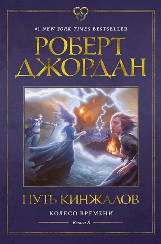 Путь кинжалов.webp