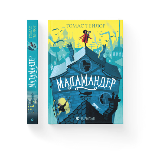 Маламандер. Книга 1.png