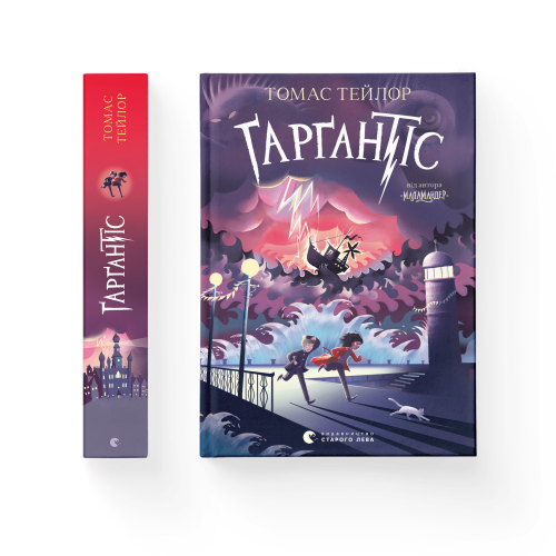 Ґарґантіс. Книга 2.png