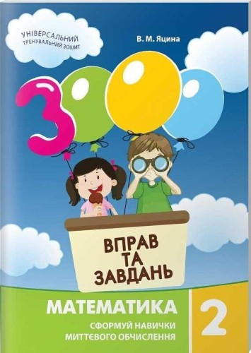 3000 вправ та завдань математика 2 клас "Час майстрів" .jpeg
