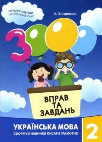 3000 вправ та завдань Українська мова 2 клас.jpg
