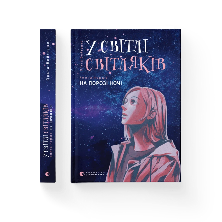 У світлі світляків. На порозі ночі. Книга 1.png