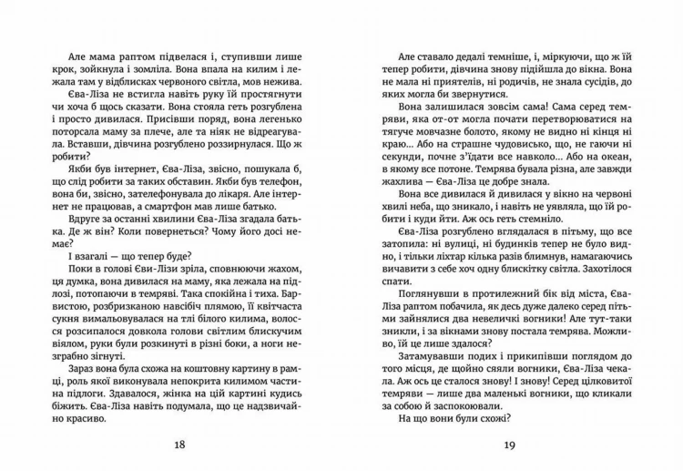 У світлі світляків. На порозі ночі. Книга 12.jpg