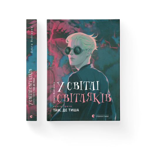 У світлі світляків. Там, де тиша. Книга 3.png