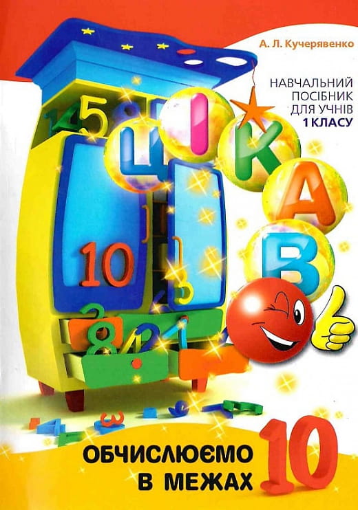 Обчислюємо в межах 10.jpg