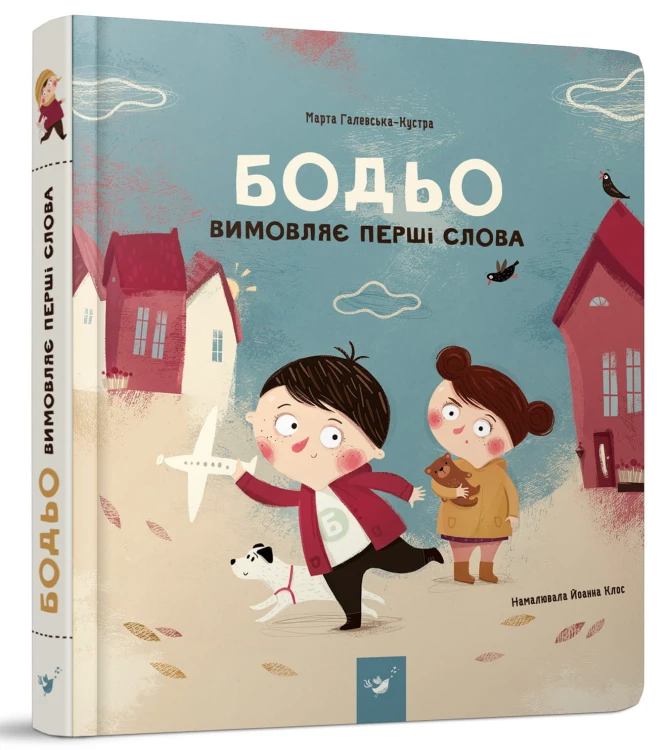 Бодьо вимовляє перші слова .jpg