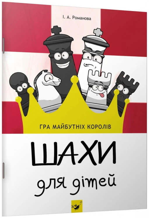Шахи для дітей.jpg
