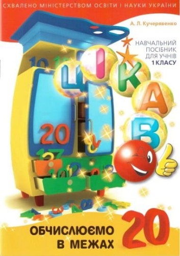 Цікаво. Обчислюємо в межах 20.jpg