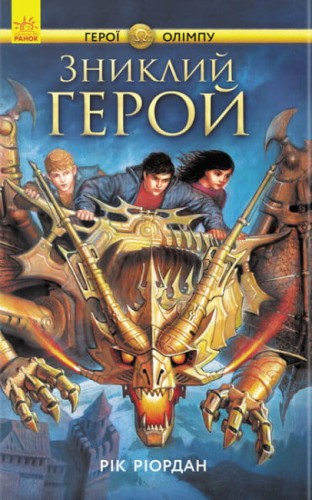 Книга 1. Герої Олімпу.jpg