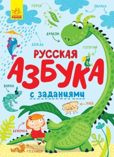 Русская азбука с заданиями.jpg