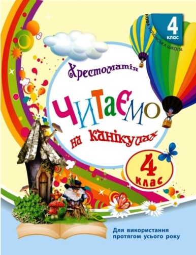 Читаємо на канікулах. 4 клас.jpg
