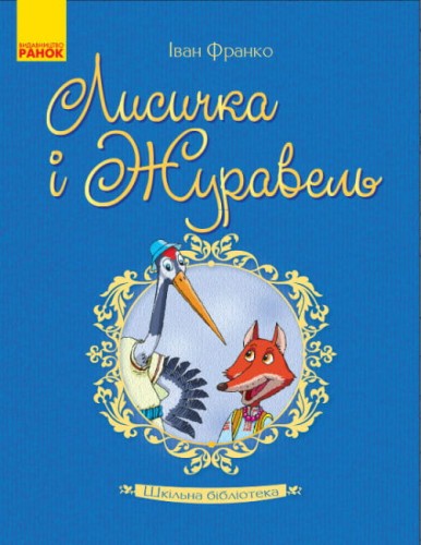 Лисичка і Журавель.jpg