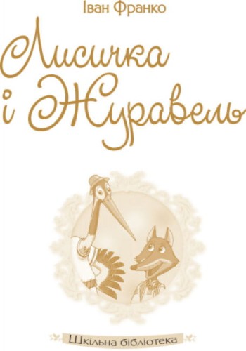 Лисичка і Журавель2.jpg