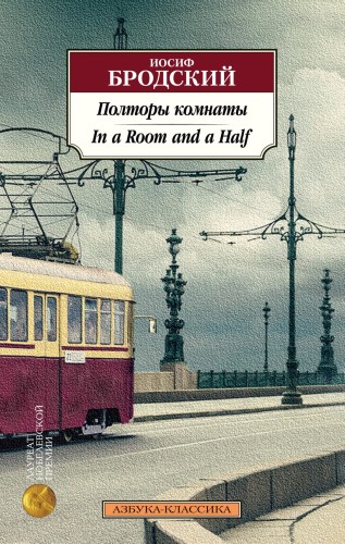 Полторы комнаты. In a Room and a Half (билингва).jpg
