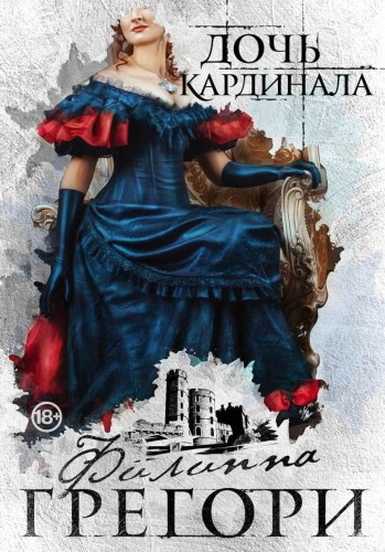 Придворные интриги от Филиппы Грегори. Коллекция №1 (комплект из 2 книг).jpg