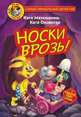 Фу-Фу и Кис-Кис. Носки врозь! 1.jpg