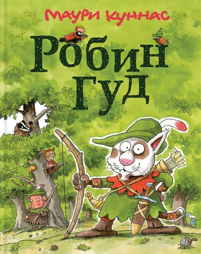 Робин Гуд.jpg