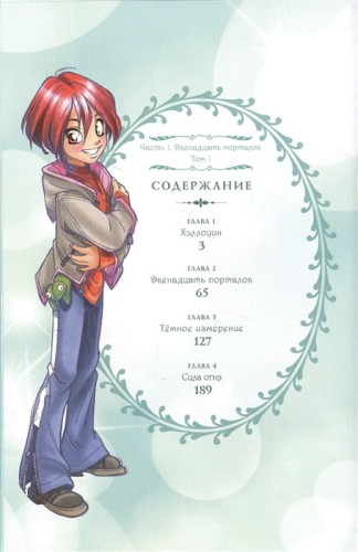 W.I.T.C.H. Часть 1. Двенадцать порталов. Том 1  4.jpg