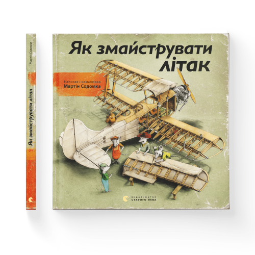 Як змайструвати літак.png