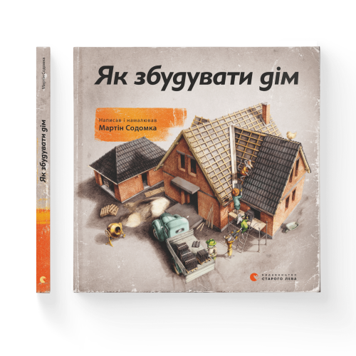 Як збудувати дім.png
