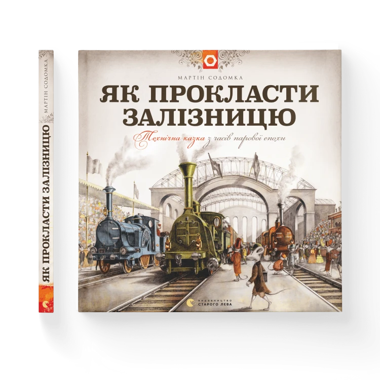 Як прокласти залізницю.png