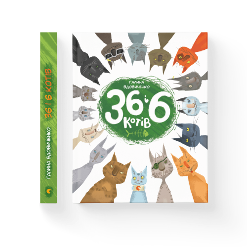 36 і 6 котів. Книга 1.png