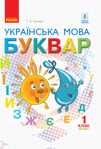 Українська мова. Буквар підручник для 1 класу ЗЗСО (у 2-х частинах). (Іваниця). Ч 2