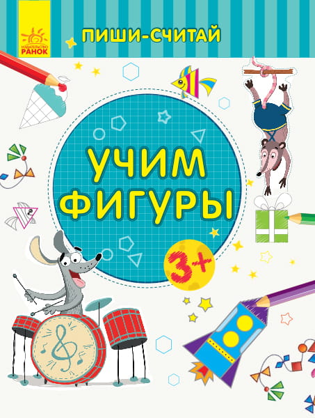 Учим фигуры. Математика. 3-4 года.