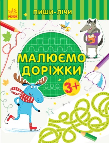 Малюємо доріжки. Письмо. 3-4 роки.