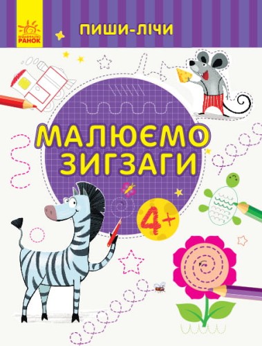 Малюємо зигзаги. Письмо. 4-5 років