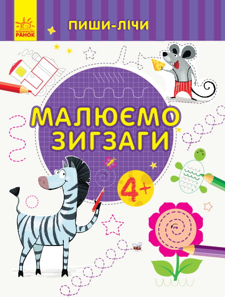 Малюємо зигзаги. Письмо. 4-5 років