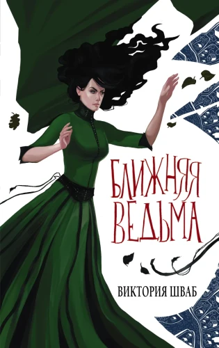 Ближняя ведьма.webp