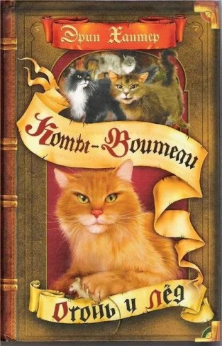Коты воители. Огонь и лед. Книга 2.webp