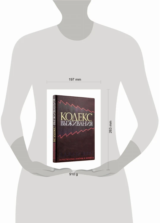 Кодекс выживания. Естественные законы в бизнесе (книга+футляр)