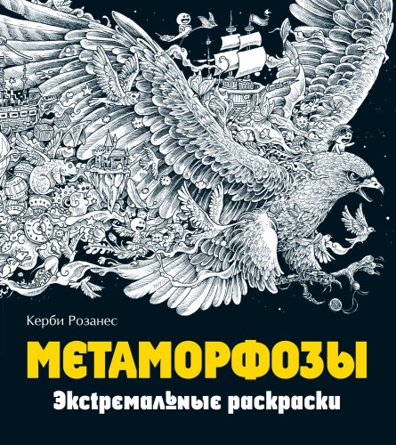 Метаморфозы. Экстремальные раскраски