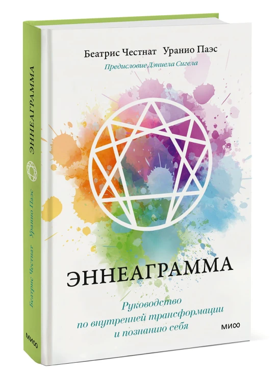 Эннеаграмма. Руководство по внутренней трансформации и познанию себя