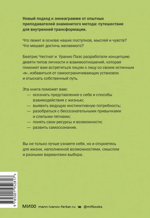 Эннеаграмма. Руководство по внутренней трансформации и познанию себя