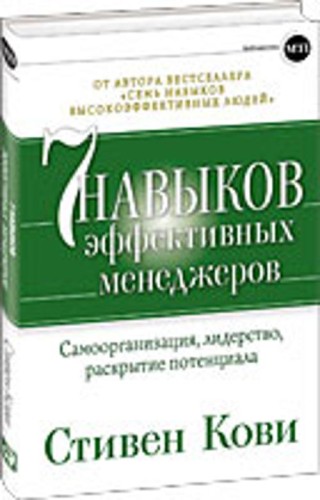 Семь навыков эффективных менеджеров: Самоорганизация, лидерство, раскрытие потенциала