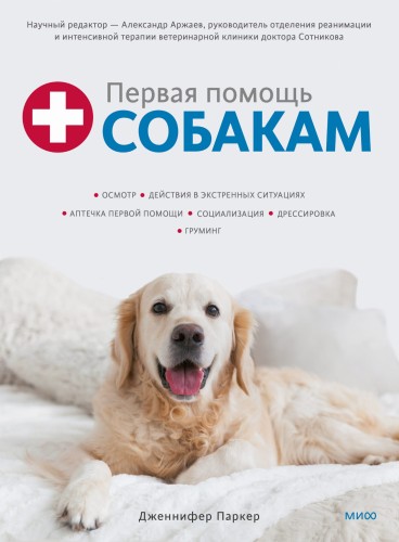 Первая помощь собакам. Осмотр, действия в экстренных ситуациях, аптечка первой помощи, социализация,