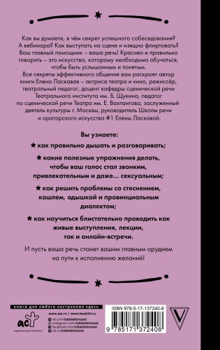 Техника речи. Как говорить красиво и легко добиваться целей