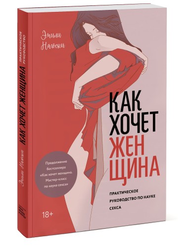 Как хочет женщина. Практическое руководство по науке секса