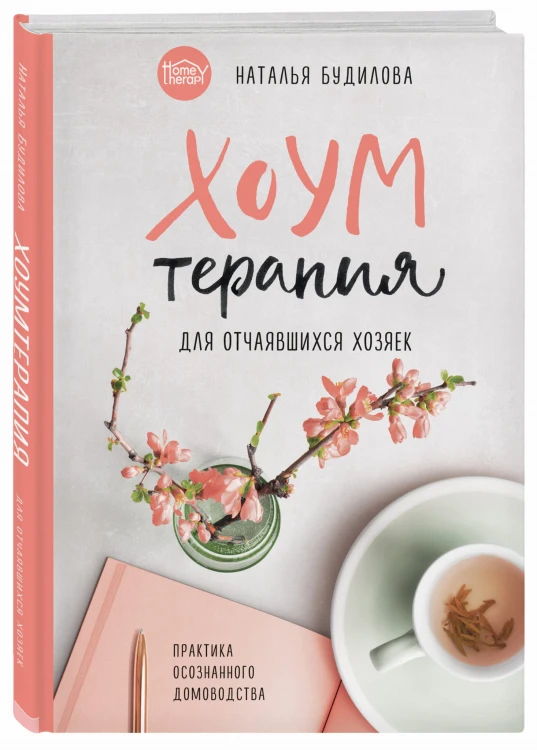 Хоумтерапия для отчаявшихся хозяек. Практика осознанного домоводства