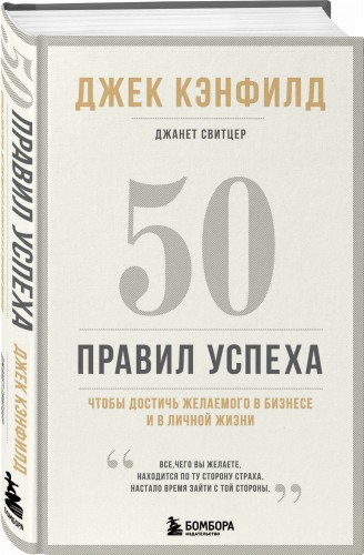 50 правил успеха, чтобы достичь желаемого в бизнесе и в личной жизни (13-издание)