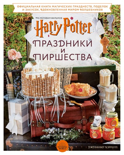 Гарри Поттер. Праздники и пиршества. Официальная книга по мотивам любимой киновселенной.