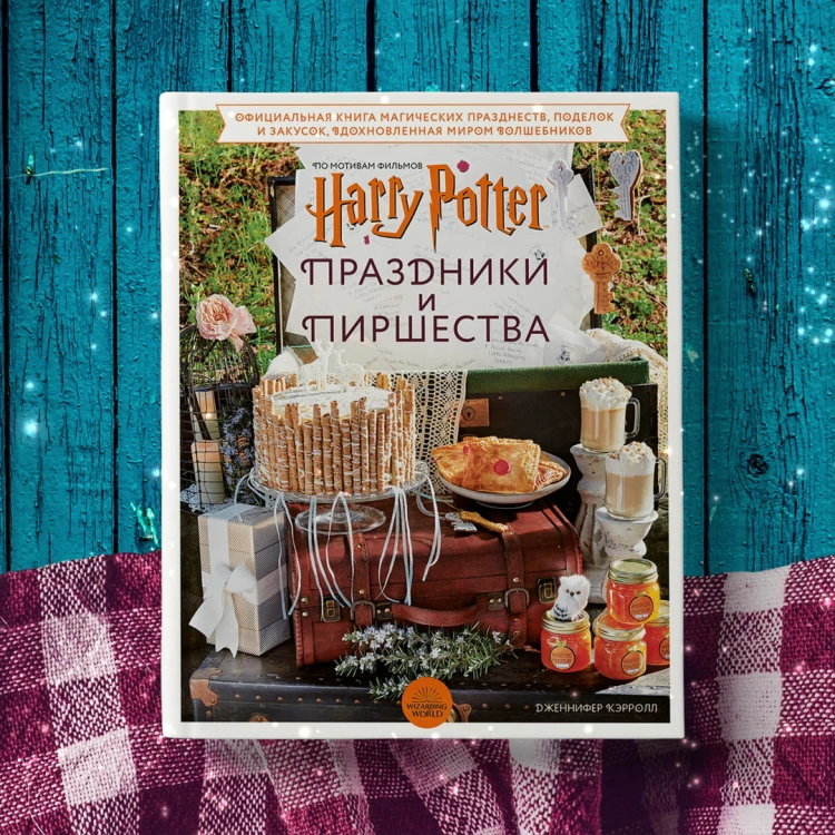 Гарри Поттер. Праздники и пиршества. Официальная книга по мотивам любимой киновселенной.