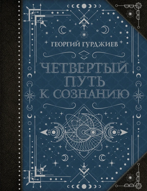 Четвертый Путь к сознанию